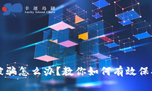 区块链交易被骗怎么办？教你如何有效保护自己的资产