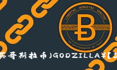 如何在TP钱包中购买哥斯拉币（GODZILLA）？简单易懂的操作指南
