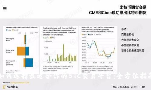 如何选择最适合你的BTC交易平台：全方位指南