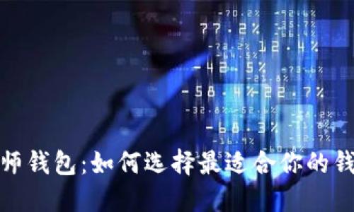 数字货币大师钱包：如何选择最适合你的钱包解决方案