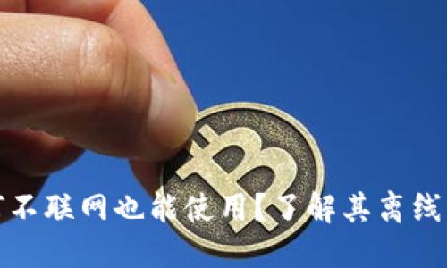 TP钱包为何不联网也能使用？了解其离线支付的优势