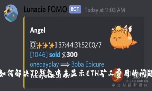 如何解决TP钱包中未显示ETH矿工费用的问题