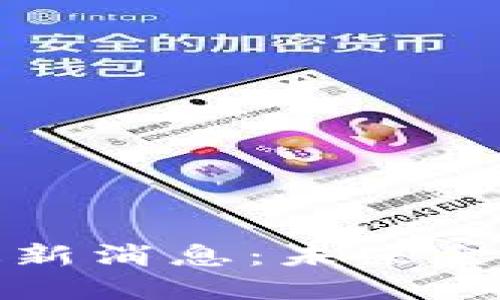 中国数字货币最新消息：未来金融的变革与机遇