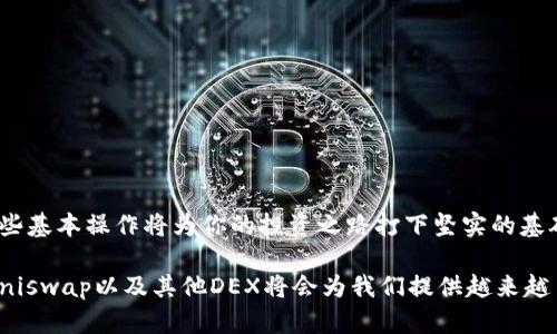   一步一步教你如何使用TP钱包在Uniswap上交易 / 
 guanjianci TP钱包, Uniswap, 加密货币交易, 去中心化交易所 /guanjianci 

引言
在加密货币投资和交易的世界中，去中心化交易所（DEX）逐渐成为了主流，而Uniswap无疑是其中最受欢迎的平台之一。通过使用TP钱包，用户不仅可以轻松地参与到这些交易中，还能享受到更加安全和便捷的使用体验。那么，如何在Uniswap上使用TP钱包呢？本文将带你详细了解这一过程。

TP钱包是什么？
TP钱包是一款多功能的加密货币钱包，支持多种类型的数字资产，包括以太坊及其ERC-20代币。它为用户提供了安全存储、管理和交易加密资产的功能，并且其界面友好，适合新手使用。除了支持传统的转账和接收功能外，TP钱包还具备与去中心化应用（DApp）的无缝对接，用户可以通过该钱包连接到Uniswap等DEX进行交易。

为什么选择Uniswap？
Uniswap是一个建立在以太坊网络上的去中心化交易平台，用户可以随时随地进行代币交换，无需注册账户或提供个人信息。该平台通过智能合约自动化交易过程，确保了交易的透明度和安全性。此外，Uniswap几乎支持所有ERC-20代币，为用户提供了广泛的选择空间。

准备工作：下载和设置TP钱包
在使用Uniswap之前，首先需要确保你已经下载并设置了TP钱包。以下是步骤：
ul
    li访问TP钱包的官方网站或应用商店，下载最新版本的TP钱包。/li
    li安装完成后，打开应用并创建一个新钱包，确保将助记词保存到安全的地方，这是你找回钱包的唯一凭证。/li
    li设置密码以保护你的钱包安全。/li
/ul

为TP钱包充值以进行交易
在TP钱包中，要进行Uniswap交易，首先需要为钱包充值。这可以通过转入以太坊（ETH）或其他ERC-20代币来完成。
如果你没有以太坊，可以选择通过中心化交易所购买，然后将其转入你的TP钱包。确保在转账时输入正确的地址，以免造成资产损失。

如何使用TP钱包连接到Uniswap
连接TP钱包到Uniswap是进行交易的关键一步，以下是详细步骤：
ul
    li打开Uniswap网站（https://uniswap.org），确保你使用的是官方链接以防钓鱼攻击。/li
    li在页面右上角，点击“连接钱包”选项。/li
    li选择“TP钱包”作为连接选项，然后按提示操作。/li
    li系统会弹出TP钱包的窗口，确认连接请求。/li
/ul
一旦连接成功，你会看到钱包地址显示在Uniswap界面上，表明你已成功连接。

在Uniswap上进行交易
连接TP钱包后，你就可以开始在Uniswap上进行代币交易。以下是交易步骤：
ul
    li在Uniswap主页，选择你希望交易的代币。在“从”栏目中选择你要出售的代币，在“到”栏目中选择你希望获得的代币。/li
    li输入你要交易的金额，系统会自动计算你可以获得的代币数量。/li
    li检查交易信息，确保手续费和滑点等信息正确。/li
    li点击“交换”按钮，系统会提示你确认交易。/li
    li打开TP钱包，确认交易细节，并授权交易。/li
/ul
确认后，等待交易完成，通常几分钟内就能完成。你可以在钱包活动记录中查看你的交易状态。

交易后的注意事项
完成交易后，有几个事项需要注意：
ul
    li定期查看你的资产在Uniswap上的表现，了解市场动态。/li
    li注意安全，确保你的TP钱包助记词和密码未泄露，以防资产被盗。/li
    li适时调整投资策略，不要盲目跟风。/li
/ul

解决常见问题
在使用TP钱包进行Uniswap交易时，可能会遇到一些小问题，以下是她们的解决方案：
ul
    listrong交易未确认：/strong 如果交易长时间未得到确认，可以尝试增加交易手续费，以提高交易的优先级。/li
    listrong连接失败：/strong 如果TP钱包无法连接到Uniswap，尝试重新启动应用，确保网络连接正常。/li
    listrong代币无法交易：/strong 检查是否选择了支持的ERC-20代币，确保它们在Uniswap平台上可交易。/li
/ul

结论
使用TP钱包在Uniswap上交易既简单又安全。借助这篇指南，相信你能顺利进入去中心化交易的世界。随着加密货币市场的不断发展，掌握这些基本操作将为你的投资之路打下坚实的基础。希望你在未来的交易中能取得丰厚的回报，同时也要牢记投资风险，保持冷静、理性投资。

通过使用TP钱包与Uniswap的结合，你不仅享受到了快速的交易体验，还增强了资金的安全性。未来，随着去中心化金融（DeFi）的不断发展，Uniswap以及其他DEX将会为我们提供越来越多的机会，让我们一起期待这个充满潜力的新兴领域！