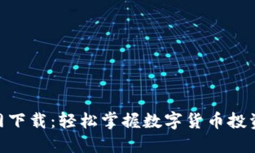 币乎APP官网下载：轻松掌握数字货币投资的最佳工具