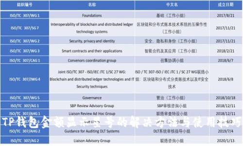 TP钱包金额显示星号的解决方法与使用技巧