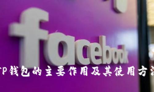 TP钱包的主要作用及其使用方法