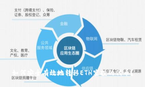 如何安全有效地转移ETH空投的代币？