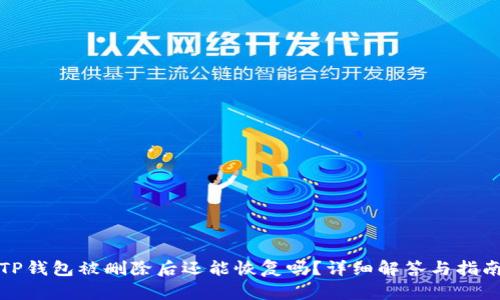 TP钱包被删除后还能恢复吗？详细解答与指南