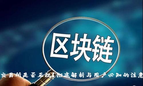 热币交易所是否正规？彻底解析与用户必知的注意事项