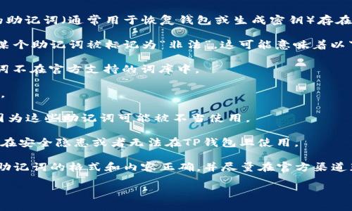 “TP钱包非法助记词”通常指的是在使用TP钱包（一个加密货币钱包）时，用户所输入的助记词（通常用于恢复钱包或生成密钥）存在问题，可能是因为助记词不符合规范，或者是用户尝试使用不合法或不正确的助记词。

助记词通常是为了方便用户记忆而生成的一组随机单词，用来替代复杂的私钥。如果某个助记词被标记为“非法”，这可能意味着以下几种情况：

1. **格式不正确**：助记词可能不是标准的24个单词，比如助记词数量不足，或者单词不在官方支持的词库中。
  
2. **拼写错误**：用户在输入助记词时可能发生了拼写错误，导致无法正确恢复钱包。

3. **安全风险**：如果助记词来自于未授权或不合法的途径，这可能导致安全隐患，因为这些助记词可能被不当使用。

4. **非正当生成**：有可能用户使用了非正规渠道生成的助记词，这些助记词可能存在安全隐患或者无法在TP钱包上使用。

针对用户面对的这种情况，建议用户在使用助记词前务必确认其来源的可信性，确保助记词的格式和内容正确，并尽量在官方渠道获取与支持帮助。

若您还有其他相关问题，或者需要更详细的信息，欢迎继续咨询。