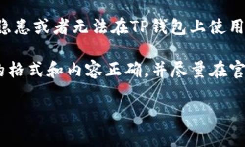 “TP钱包非法助记词”通常指的是在使用TP钱包（一个加密货币钱包）时，用户所输入的助记词（通常用于恢复钱包或生成密钥）存在问题，可能是因为助记词不符合规范，或者是用户尝试使用不合法或不正确的助记词。

助记词通常是为了方便用户记忆而生成的一组随机单词，用来替代复杂的私钥。如果某个助记词被标记为“非法”，这可能意味着以下几种情况：

1. **格式不正确**：助记词可能不是标准的24个单词，比如助记词数量不足，或者单词不在官方支持的词库中。
  
2. **拼写错误**：用户在输入助记词时可能发生了拼写错误，导致无法正确恢复钱包。

3. **安全风险**：如果助记词来自于未授权或不合法的途径，这可能导致安全隐患，因为这些助记词可能被不当使用。

4. **非正当生成**：有可能用户使用了非正规渠道生成的助记词，这些助记词可能存在安全隐患或者无法在TP钱包上使用。

针对用户面对的这种情况，建议用户在使用助记词前务必确认其来源的可信性，确保助记词的格式和内容正确，并尽量在官方渠道获取与支持帮助。

若您还有其他相关问题，或者需要更详细的信息，欢迎继续咨询。