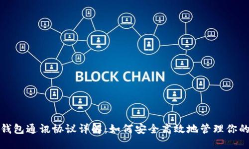 数字货币钱包通讯协议详解：如何安全高效地管理你的数字资产