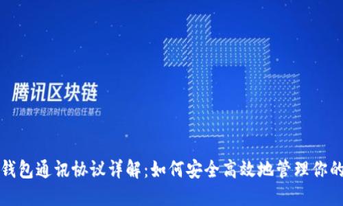 数字货币钱包通讯协议详解：如何安全高效地管理你的数字资产