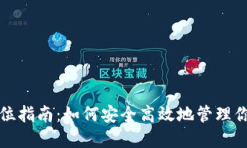 TP钱包全方位指南：如何安全高效地管理你的数字资产