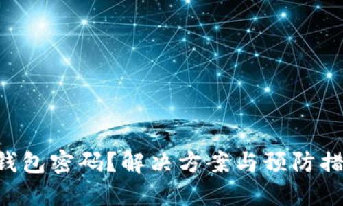 区块链忘记钱包密码？解决方案与预防措施一网打尽！