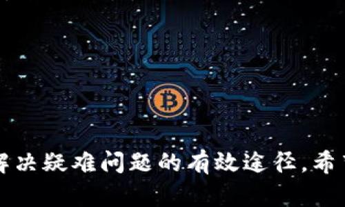 TP钱包是一个知名的数字货币钱包，用户在使用过程中难免会遇到一些问题，比如如何安全存储数字货币、如何进行充值和提现、如何解决登录问题等。在这种情况下，官方客服就显得尤为重要。那么，TP钱包有没有官方客服呢？

TP钱包的官方客服渠道

TP钱包确实设有官方客服，以便帮助用户解决在使用过程中遇到的问题。用户可以通过以下几种方式联系TP钱包的官方客服：

ul
  listrong官方网站：/strong访问TP钱包的官方网站，在“联系我们”或“帮助中心”页面找到官方客服联系方式。/li
  listrong社交媒体：/strongTP钱包在一些社交媒体平台上也有官方账号，可以直接发送私信或留言，等待客服的回复。/li
  listrongAPP内客服： /strong在TP钱包的移动应用内，用户通常可以找到联系客服的选项，直接通过应用联系官方。/li
  listrong社区论坛：/strongTP钱包还可能有相关的社区论坛，用户可以在论坛中发帖寻求帮助，也有可能获取到官方的回复。/li
/ul

常见问题与客服支持

用户在联系TP钱包客服时，通常涉及以下几类常见问题：

ul
  listrong账户安全：/strong如何保证自己的账户安全，防止被盗。/li
  listrong充值与提现：/strong充值和提现的具体步骤和手续费。/li
  listrong设备兼容性：/strongTP钱包是否支持多种设备，包括手机和电脑。/li
  listrong币种支持：/strongTP钱包支持哪些数字货币的交易。/li
/ul

联系官方客服的注意事项

在联系TP钱包官方客服时，建议用户注意以下几点：

ul
  listrong保持信息私密：/strong不要轻易透露自己的账户信息和密码给他人，即使是在联系客服时。/li
  listrong确认联系方式：/strong确保自己获取的客服电话或在线客服是来自TP钱包的官方渠道，避免诈骗。/li
  listrong耐心等待回复：/strong由于用户量大的原因，客服可能会回复稍慢，请保持耐心。/li
/ul

总结

TP钱包确实有官方客服电话，以应对用户的多种需求和问题。联系官方客服是一个了解产品功能、解决疑难问题的有效途径。希望用户可以通过以上提供的方式，顺利找到TP钱包的官方客服，从而获得更好的使用体验。