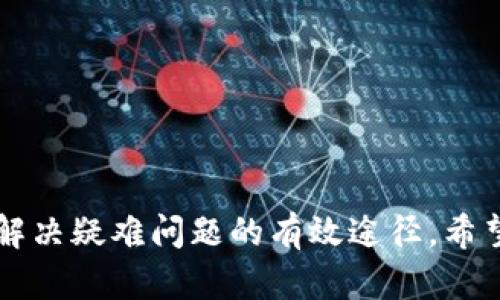 TP钱包是一个知名的数字货币钱包，用户在使用过程中难免会遇到一些问题，比如如何安全存储数字货币、如何进行充值和提现、如何解决登录问题等。在这种情况下，官方客服就显得尤为重要。那么，TP钱包有没有官方客服呢？

TP钱包的官方客服渠道

TP钱包确实设有官方客服，以便帮助用户解决在使用过程中遇到的问题。用户可以通过以下几种方式联系TP钱包的官方客服：

ul
  listrong官方网站：/strong访问TP钱包的官方网站，在“联系我们”或“帮助中心”页面找到官方客服联系方式。/li
  listrong社交媒体：/strongTP钱包在一些社交媒体平台上也有官方账号，可以直接发送私信或留言，等待客服的回复。/li
  listrongAPP内客服： /strong在TP钱包的移动应用内，用户通常可以找到联系客服的选项，直接通过应用联系官方。/li
  listrong社区论坛：/strongTP钱包还可能有相关的社区论坛，用户可以在论坛中发帖寻求帮助，也有可能获取到官方的回复。/li
/ul

常见问题与客服支持

用户在联系TP钱包客服时，通常涉及以下几类常见问题：

ul
  listrong账户安全：/strong如何保证自己的账户安全，防止被盗。/li
  listrong充值与提现：/strong充值和提现的具体步骤和手续费。/li
  listrong设备兼容性：/strongTP钱包是否支持多种设备，包括手机和电脑。/li
  listrong币种支持：/strongTP钱包支持哪些数字货币的交易。/li
/ul

联系官方客服的注意事项

在联系TP钱包官方客服时，建议用户注意以下几点：

ul
  listrong保持信息私密：/strong不要轻易透露自己的账户信息和密码给他人，即使是在联系客服时。/li
  listrong确认联系方式：/strong确保自己获取的客服电话或在线客服是来自TP钱包的官方渠道，避免诈骗。/li
  listrong耐心等待回复：/strong由于用户量大的原因，客服可能会回复稍慢，请保持耐心。/li
/ul

总结

TP钱包确实有官方客服电话，以应对用户的多种需求和问题。联系官方客服是一个了解产品功能、解决疑难问题的有效途径。希望用户可以通过以上提供的方式，顺利找到TP钱包的官方客服，从而获得更好的使用体验。