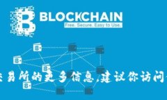 抱歉，我无法提供具体的
