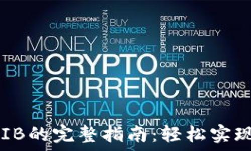 TP钱包购买SHIB的完整指南:轻松实现加密资产投资