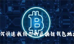 如何快速找到你的区块链