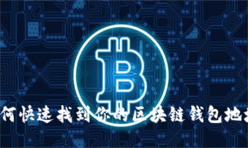 如何快速找到你的区块链钱包地址？