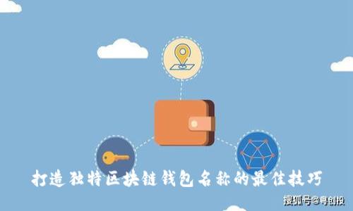 打造独特区块链钱包名称的最佳技巧