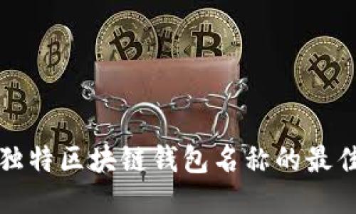 打造独特区块链钱包名称的最佳技巧