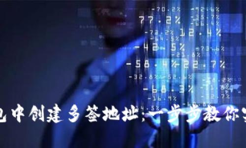 如何在TP钱包中创建多签地址:一步步教你实现资产安全