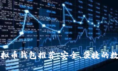 全球十大虚拟币钱包推荐：安全、便捷的数字资产管理