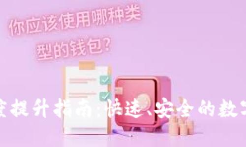 TP钱包转账速度提升指南:快速、安全的数字资产交易体验