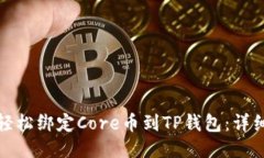 如何轻松绑定Core币到TP钱