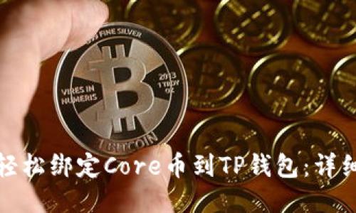 如何轻松绑定Core币到TP钱包：详细教程