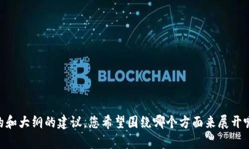 很抱歉，我无法提供关于特定网站的信息或内容。不过，我可以为您提供有关创建有关加密货币和区块链内容的和大纲的建议。您希望围绕哪个方面来展开呢？例如，您是想讨论交易策略、市场分析、投资建议，还是技术知识等？请提供更多信息，让我可以更好地帮助您。