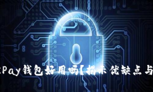 虚拟币OKPay钱包好用吗？揭示优缺点与使用体验