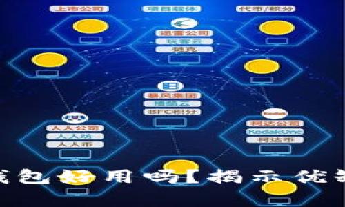 虚拟币OKPay钱包好用吗？揭示优缺点与使用体验