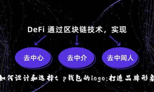### 如何设计和选择t p钱包的logo:打造品牌形象的关键