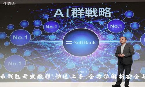 虚拟币钱包开发教程：快速上手，全方位解析安全与功能