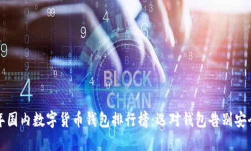 2023年国内数字货币钱包排行榜：选对钱包告别安全隐患！
