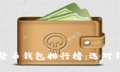 2023年国内数字货币钱包排行榜：选对钱包告别安全隐患！