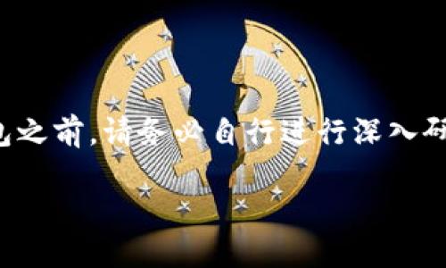 请注意,此内容是基于通用知识生成的,建议在使用任何数字货币钱包之前,请务必自行进行深入研究和了解最新信息。以下是关于TP钱包与ETH钱包的综合比较分析。
TP钱包与ETH钱包:选择哪个更适合你?