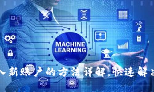 TP钱包导入新账户的方法详解,快速解决你的困惑