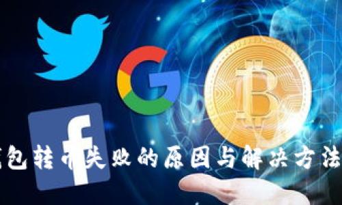 TP钱包转币失败的原因与解决方法一览