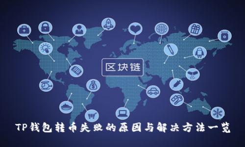 TP钱包转币失败的原因与解决方法一览