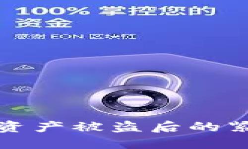 区块链钱包资产被盗后的紧急应对措施