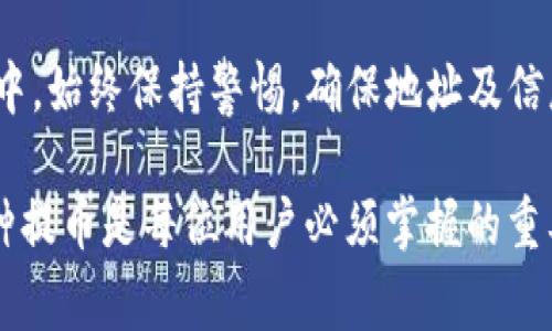 在进行数字货币的提币交易时，确保流程简洁且安全是非常重要的。下面是关于如何将PIG币提币到TP钱包的详细步骤及注意事项：

步骤一：准备工作

在开始之前，请确保你已经完成以下准备工作：
ul
  li确保你的TP钱包已经安装并且正常运行。/li
  li在交易所有一个有效的账户，并且PIG币已经存入该账户中。/li
  li确保你清楚自己的TP钱包地址，并且核实地址的正确性。/li
/ul

步骤二：登录交易所

打开你存放PIG币的交易所网站，输入你的账户名和密码进行登录。请注意，始终在安全的网络环境中操作，避免使用公共Wi-Fi。

步骤三：找到提币选项

在交易所的主界面上，通常会有一个「钱包」或者「资产」的选项。在这个页面中，你可以看到自己所有的币种，找到PIG币。
点击PIG币后，会出现详细信息。在这里寻找「提币」或「提现」的按钮，点击进入。

步骤四：填写提币信息

在提币页面，你需要填写以下信息：
ul
  listrong提币地址：/strong输入你的TP钱包地址。务必仔细检查，确保没有错误，因为一旦发送，资金将无法恢复。/li
  listrong提币数量：/strong输入你希望提取的PIG币数量。/li
  listrong网络选择：/strong一些交易所可能要求你选择提币的网络，确保选择与PIG币兼容的网络。/li
/ul

步骤五：验证身份

为了保护用户资产安全，大多数交易所会要求进行身份验证。这可能包括输入验证码、使用双重认证等方式。按照系统提示完成验证步骤。

步骤六：确认交易

在完成身份验证后，系统会显示你输入的提币信息，确认无误后，点击「提交」或者「确认」。之后，你将收到交易的确认信息。

步骤七：查询提币状态

提币提交后，你可以在交易所的提币记录中查看进度。正常情况下，提币会在几个分钟到几个小时内到账。
在TP钱包中，刷新页面查看PIG币是否已经到账。如果很长时间未到账，可以查看交易记录以便确认提币是否成功。

步骤八：安全注意事项

在完成提币后，建议注意以下的安全措施：
ul
  li定期更换交易所和钱包的密码。/li
  li使用强密码和开启双重认证保护账户安全。/li
  li定期备份TP钱包的数据，以防丢失。/li
/ul

总结

将PIG币提币到TP钱包的整个过程虽然看似复杂，但只需按照步骤逐一进行即可。在操作过程中，始终保持警惕，确保地址及信息的准确性，保障资产安全。在后续使用中，务必注意钱包和交易所的安全，避免不必要的损失。

如今，越来越多的人选择数字货币作为投资和交易的工具。因此，了解如何安全有效地进行币种提币是每位用户必须掌握的重要知识。希望上述步骤能帮助你顺利将PIG币提取到账务，享受数字货币带来的便捷与乐趣。