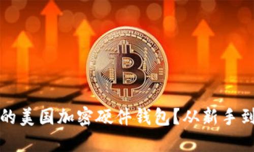 如何选择最安全的美国加密硬件钱包？从新手到高手的实用指南