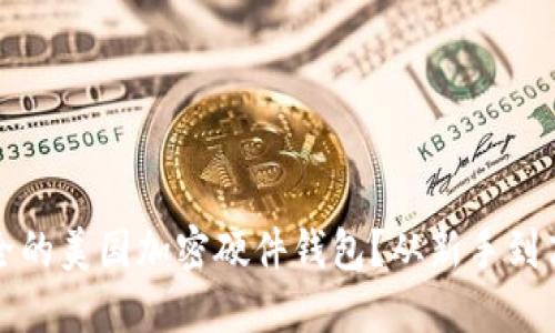 如何选择最安全的美国加密硬件钱包？从新手到高手的实用指南