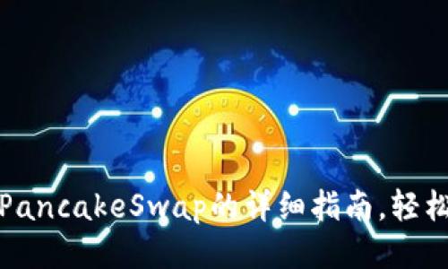 TP钱包使用PancakeSwap的详细指南，轻松交易无难度