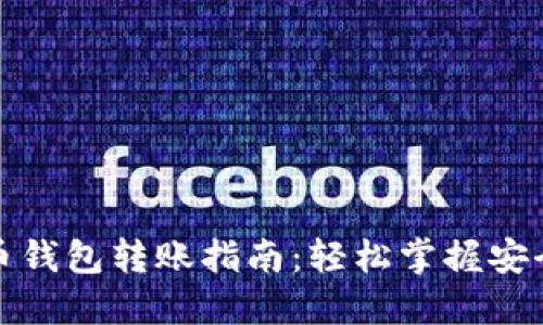 个人虚拟币钱包转账指南：轻松掌握安全转账技巧